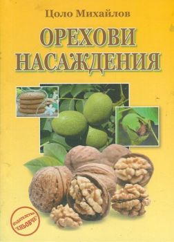 Орехови насаждения от Цоло Михайлов