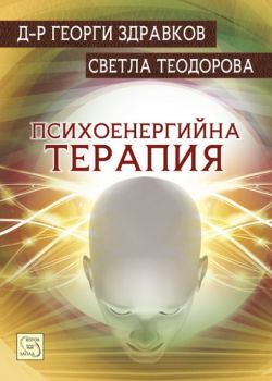 Психоенергийна терапия от д-р Георги Здравков, Светла Теодорова