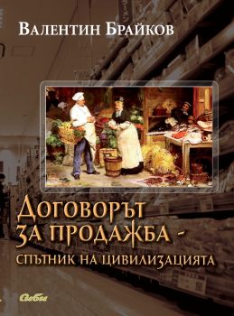 Договорът за продажба - спътник на цивилизацията от Валентин Брайков