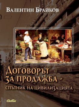 Договорът за продажба - спътник на цивилизацията от Валентин Брайков