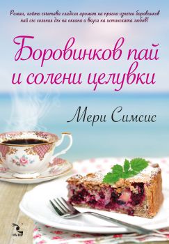 Боровинков пай и солени целувки от Мери Симсис