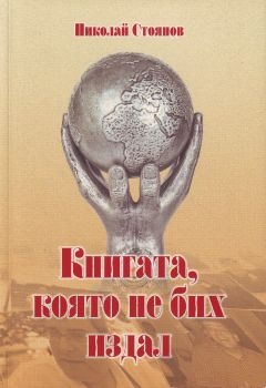 Книгата, която не бих издал от Николай Стоянов