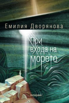 При входа на морето от Емилия Дворянова