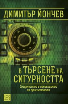 В търсене на сигурността от Димитър Йончев