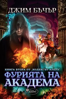 Фурията на академа от Джим Бъчър