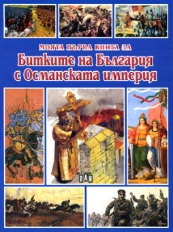 Моята първа книга за Битките на България с Османската Империя