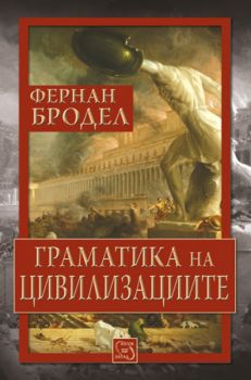 Граматика на цивилизациите от Фернан Бродел