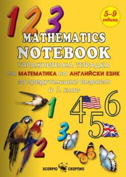 Упражнителна тетрадка по Математика на Английски език 
