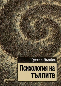 Психология на тълпите от Густав Льобон