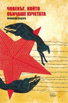 Човекът, който обичаше кучетата -Леонардо Падура - онлайн книжарница Сиела | Ciela.com 