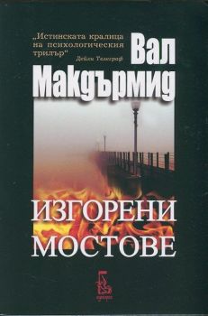 Изгорени мостове от Вал Макдърмид