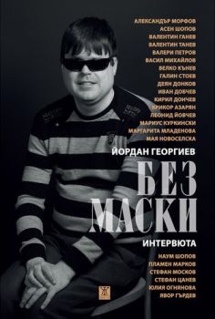 Без маски от Йордан Георгиев 