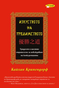 Изкуството на предимството от Кайхан Крипендорф 