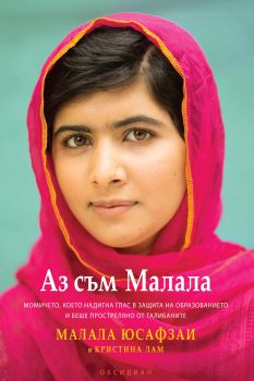Аз съм Малала от Малала Юсафзаи, Кристина Лам