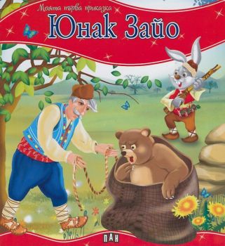 Моята първа приказка - Юнак Зайо - Пан - 9789546604101 - Онлайн книжарница Ciela | ciela.com