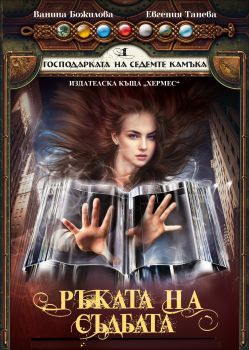 Господарката на седемте камъка кн. 1: Ръката на съдбата от Ванина Божилова, Евгения Танева