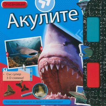 Опознавам Акулите