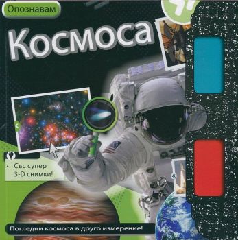 Опознавам Космоса