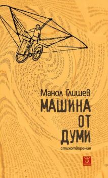 Машина от думи - Манол Глишев - Жанет - 45 - онлайн книжарница Сиела | Ciela.com