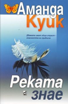 Реката знае от Аманда Куик - Плеяда - 9789544093402 - Онлайн книжарница Ciela | Ciela.com