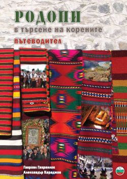 Родопи - в търсене на корените от Гавраил Гавраилов, Александър Караджов