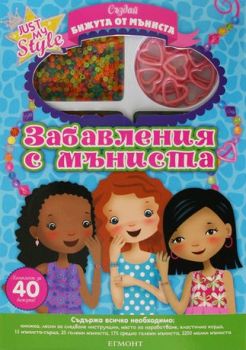 Забавления с мъниста
