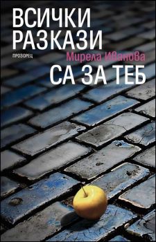 Всички разкази са за теб от Мирела Иванова