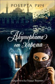 Акушерката от харема от Роберта Рич
