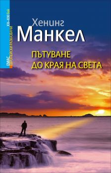 Пътуване до края на света от Хенинг Манкел - Емас - 9789543572618 - Онлайн книжарница Ciela | Ciela.com