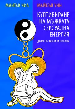 Култивиране на мъжката сексуална енергия от Мантак Чиа, Майкъл Уин