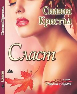 Сласт от Силвия Кристъл