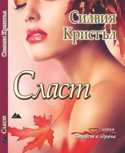 Сласт от Силвия Кристъл