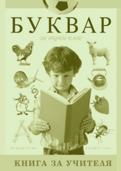 Книга за учителя към буквара и читанката за 1. клас