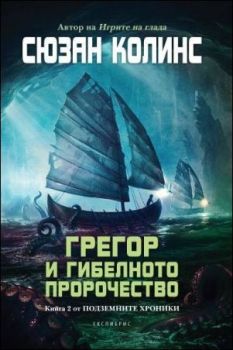 Подземните хроники кн. 2: Грегор и Гибелното пророчество от Сюзан Колинс