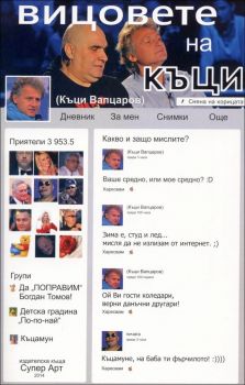 Вицовете на Къци от Къци Вапцаров