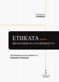 Етиката като философия на отговорността от Веселина Славова