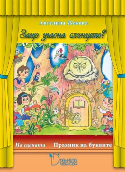 Защо угасна слънцето? Празник на буквите (На сцената) от Ангелина Жекова
