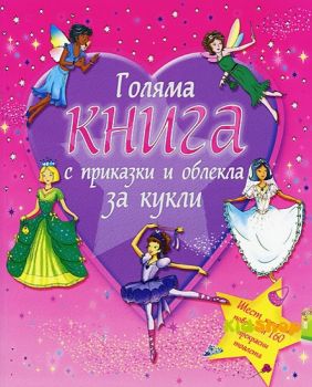 Голяма книга с приказки и облекла за кукли