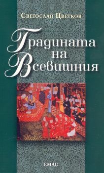 Градината на Всевишния