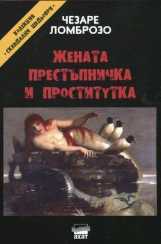 Жената престъпничка и проститутка от Чезаре Ломброзо