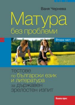 Матура без проблеми (втора част) от Ваня Чернева