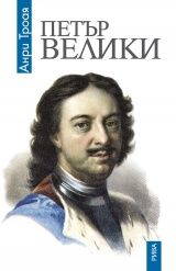 Петър Велики от Анри Троая