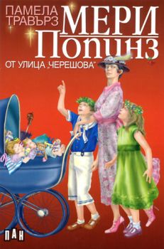 Мери Попинз от улица "Черешова" - онлайн книжарница Сиела | Ciela.com