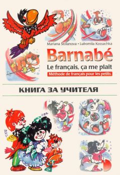 Барнабе - Френският ми харесва - Книга за учителя