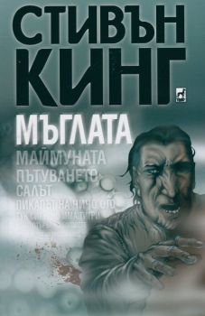Мъглата от Стивън Кинг