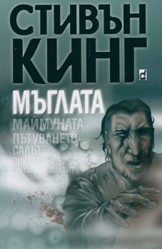 Мъглата от Стивън Кинг - Плеяда - Онлайн книжарница Ciela | Ciela.com