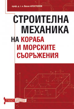 Строителна механика на кораба и морските съоръжения от Васил Апостолов