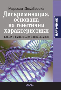 Дискриминация, основана на генетични характеристики. Наръчник от Мариела Деливерска 