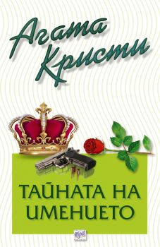 Тайната на имението - Агата Кристи - Ера - Онлайн книжарница Ciela | Ciela.com