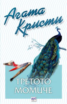 Третото момиче - Агата Кристи - Ера - Онлайн книжарница Ciela | Ciela.com